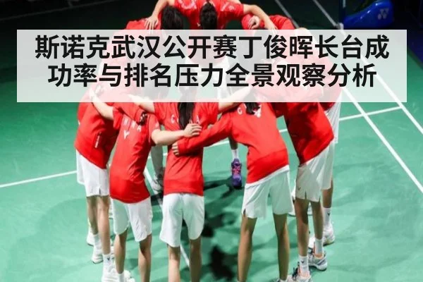 斯诺克武汉公开赛丁俊晖长台成功率与排名压力全景观察分析