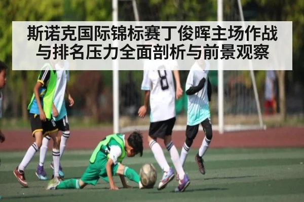 斯诺克国际锦标赛丁俊晖主场作战与排名压力全面剖析与前景观察（kaiyun）