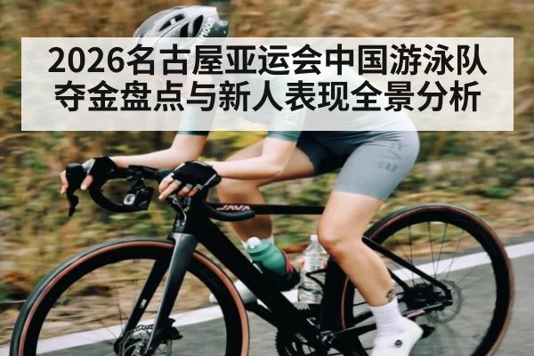 2026名古屋亚运会中国游泳队夺金盘点与新人表现全景分析 | kaiyun