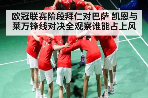 欧冠联赛阶段拜仁对巴萨 凯恩与莱万锋线对决全观察谁能占上风 | kaiyun