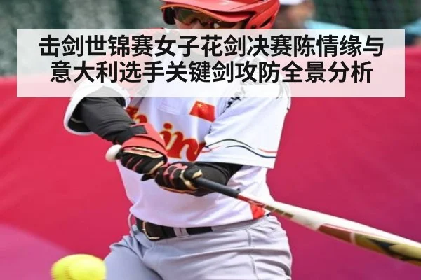 击剑世锦赛女子花剑决赛陈情缘与意大利选手关键剑攻防全景分析 - kaiyun